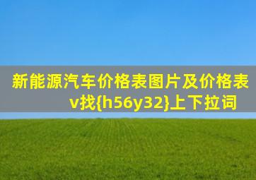 新能源汽车价格表图片及价格表v找{h56y32}上下拉词